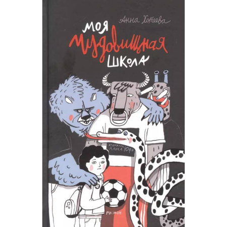 Повести и рассказы о детях, книга Моя чудовищная школа заказать