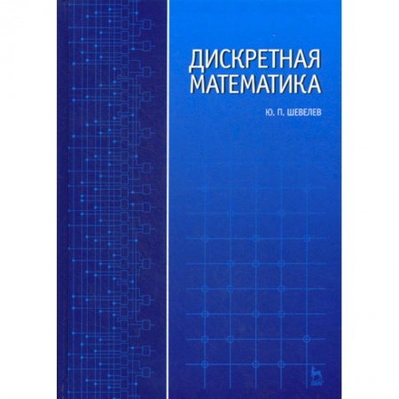 Физико-математические науки, книга Дискретная математика заказать