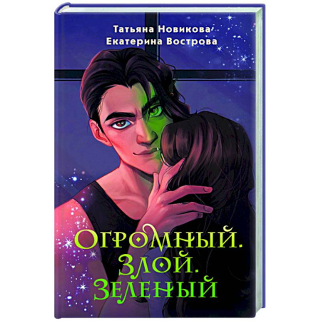Русское фэнтези, книга Огромный. Злой. Зеленый заказать