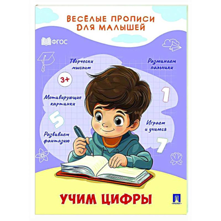 Обучение счету. Математика, книга Учим цифры заказать