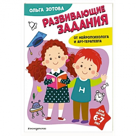 Развитие общих способностей, книга Развивающие задания для детей 6-7 лет заказать