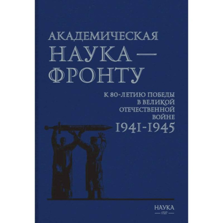 История войн, книга Академическая наука-фронту: К 80-летию Победы в Великой Отечественной войне 1941-1945. заказать