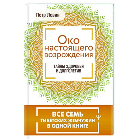 Другие эзотерические учения, книга Око настоящего возрождения. Все семь тибетских жемчужин в одной книге заказать