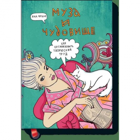 Эзотерика. Парапсихология. Тайны, книга Муза и чудовище: как организовать творческий труд заказать
