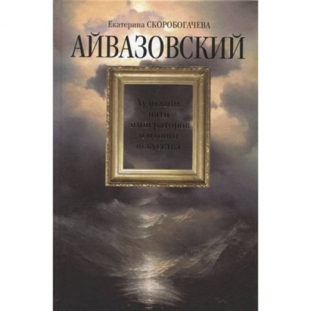 Мемуары, биографии деятелей культуры, искусства, книга Айвазовский.Художник пяти императоров и одного искусства заказать