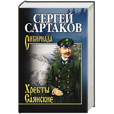 Книги, книга Хребты Саянские  т.1 заказать