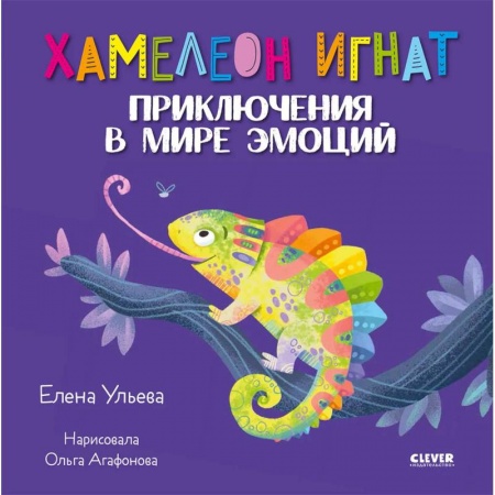 Человек. Земля. Вселенная, книга Хамелеон Игнат. Приключения в мире эмоций заказать