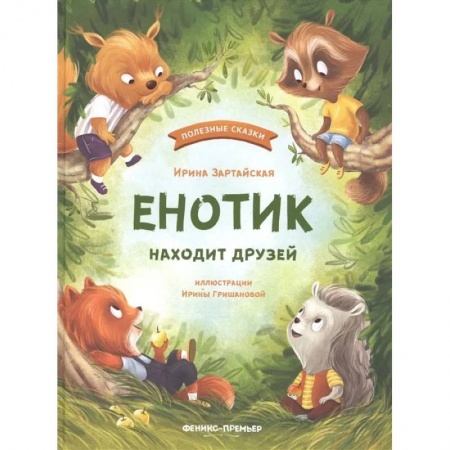 Книги, книга Енотик находит друзей. заказать