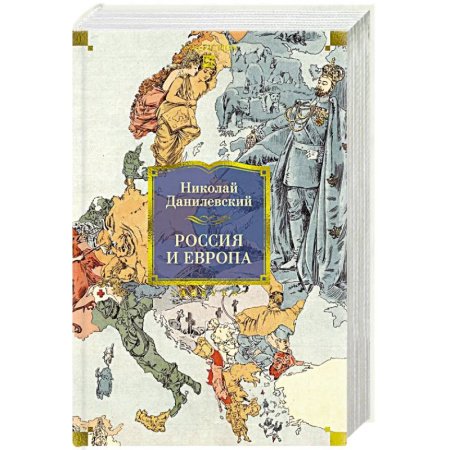 Русские философы, книга Россия и Европа заказать