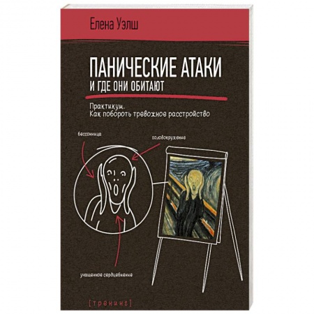 Практическая психология, книга Панические атаки и где они обитают. Как побороть тревожное расстройство заказать