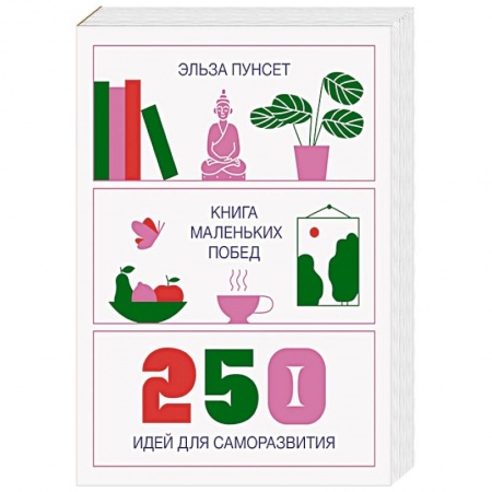 Психология личности, книга Книга маленьких побед. 250 идей для саморазвития заказать