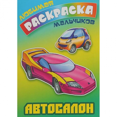 Транспорт. Армия, книга Автосалон заказать