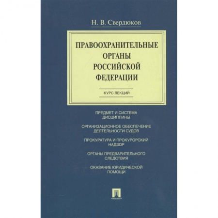 Уголовное и уголовно-процессуальное право, книга Правоохранительные органы Российской Федерации. Курс лекций. Учебное пособие заказать