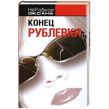 Книги, книга Конец Рублевки заказать