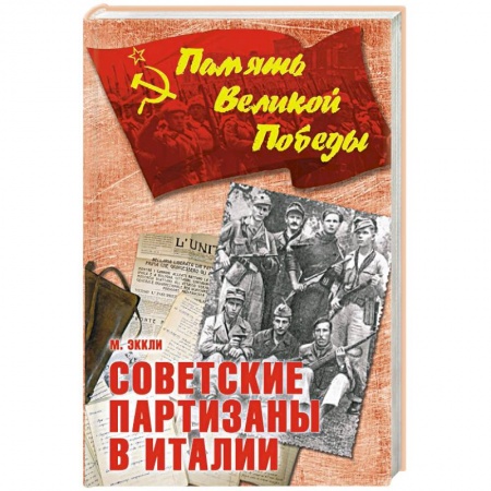 Вторая мировая война (1939-1945), книга Советские партизаны в Италии заказать