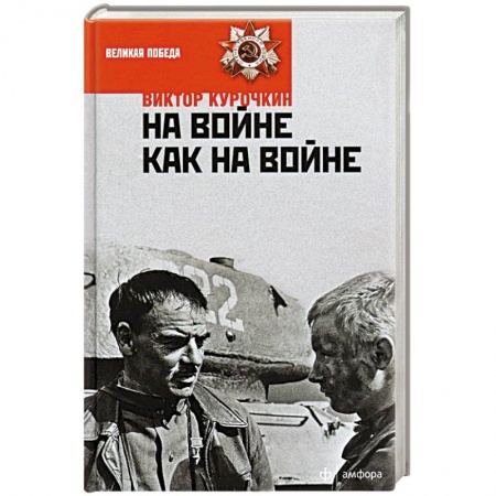 Книги, книга На войне как на войне заказать