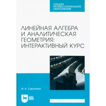 Математика. Алгебра. Геометрия, книга Линейная алгебра и аналитическая геометрия. Интерактивный курс. Учебное пособие для СПО заказать