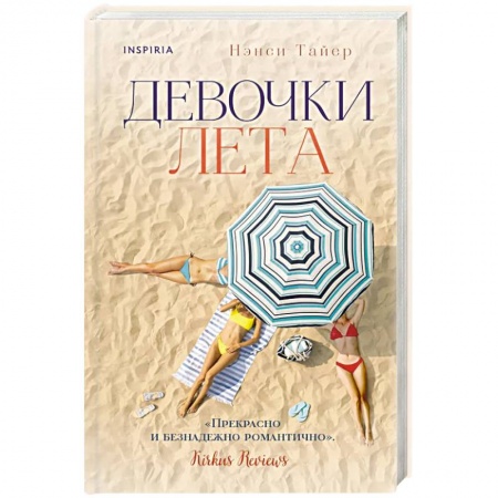 Зарубежный любовный роман, книга Девочки лета заказать