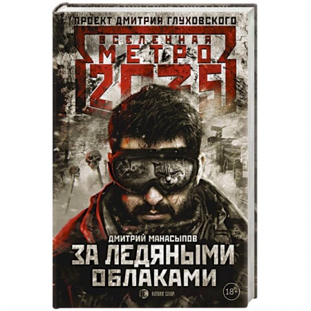 Русская фантастика, книга Метро 2035. За ледяными облаками заказать