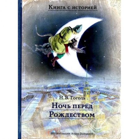 Отечественная литература для детей, книга Ночь перед Рождеством заказать