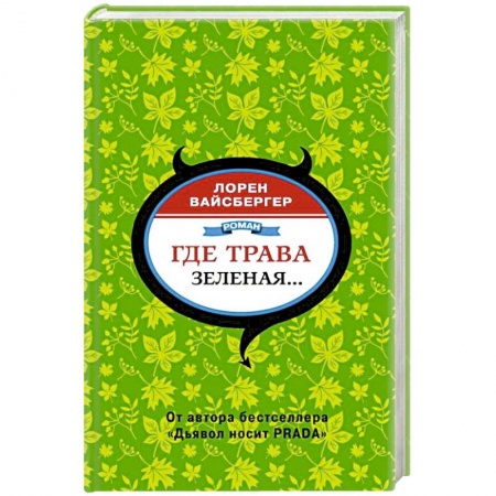 Зарубежная современная проза, книга Где трава зеленая... заказать