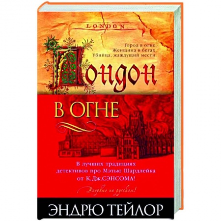 Зарубежный детектив, книга Лондон в огне заказать