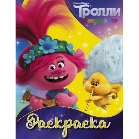 Раскраски, книга Тролли 2. Раскраска заказать
