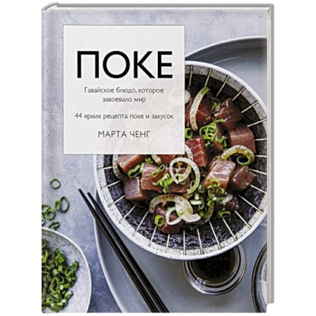 Кулинария других стран и народов, книга Поке. Гавайское блюдо, которое завоевало мир. 44 ярких рецепта поке и закусок заказать