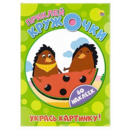 Книги, книга Приклей кружочки. Укрась картинку! заказать