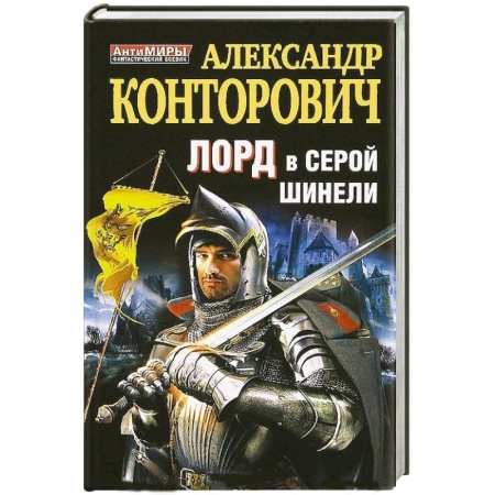 Книги, книга Лорд в серой шинели заказать