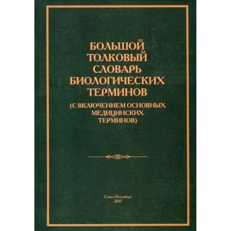 Биологические науки, книга Большой толковый словарь биологических терминов заказать