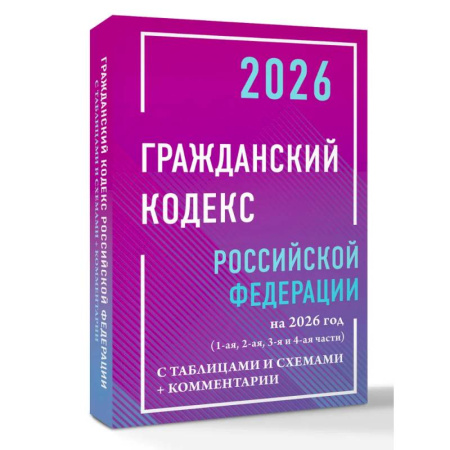 Гражданское право, книга Гражданский кодекс Российской Федерации на 2026 год с таблицами и схемами + комментарии (1-ая, 2-ая, 3-я и 4-ая части) заказать