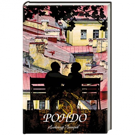 Книги, книга Рондо заказать