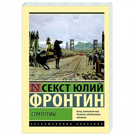 Зарубежная современная проза, книга Стратегемы заказать