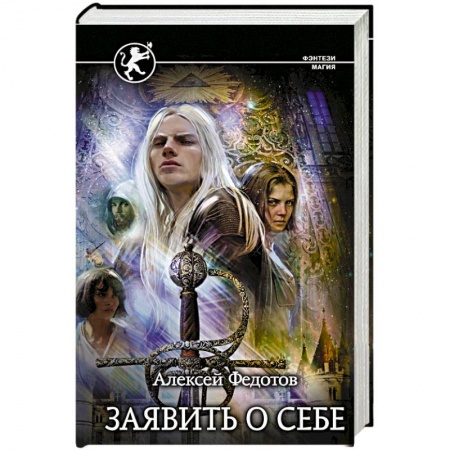 Фантастика, фэнтези, книга Заявить о себе заказать