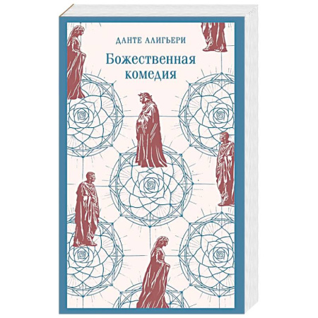 Зарубежная поэзия, книга Божественная комедия заказать