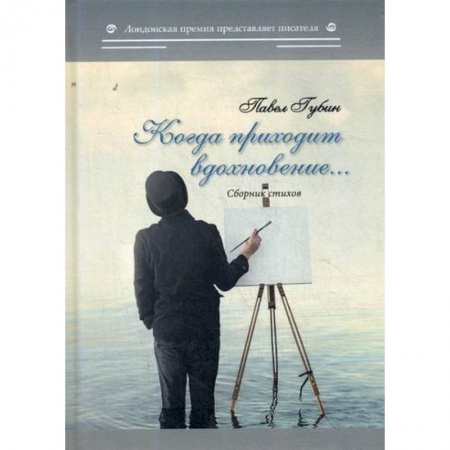 Русская поэзия, книга Когда приходит вдохновение… заказать