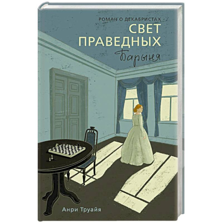 Исторический роман, книга Свет праведных. Книга 2. Барыня заказать