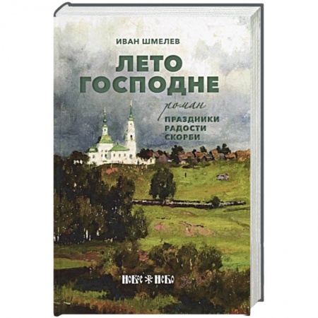 Классика, современная литература, книга Лето Господне: Праздники. Радости. Скорби: роман. Шмелев И. заказать
