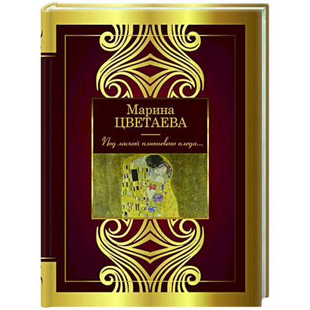 Русская поэзия, книга Под лаской плюшевого пледа... заказать