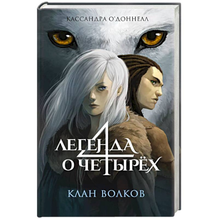 Мистика. Фантастика. Фэнтези, книга Клан волков (#1) заказать