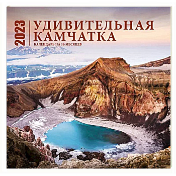 Удивительная Камчатка. Календарь настенный на 16 месяцев на 2023 год Удивительная Камчатка. Календарь настенный на 16 месяцев на 2023 год