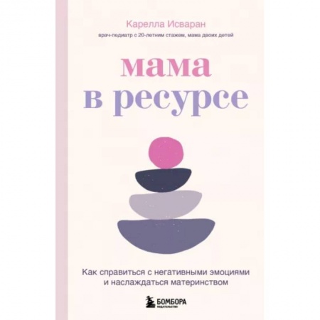 Психология, книга Мама в ресурсе. Как справиться с негативными эмоциями и наслаждаться материнством заказать