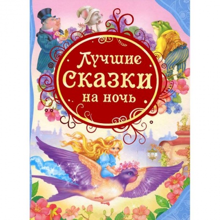 Книги, книга Лучшие сказки на ночь заказать