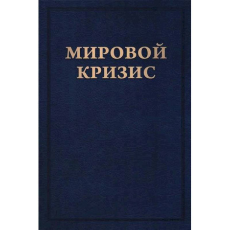 Экономика. Бизнес, книга Мировой кризис. Книга 6. Восточный фронт заказать