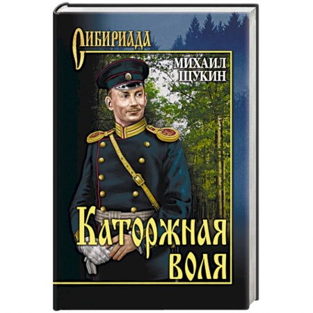Русская современная проза, книга Каторжная воля заказать