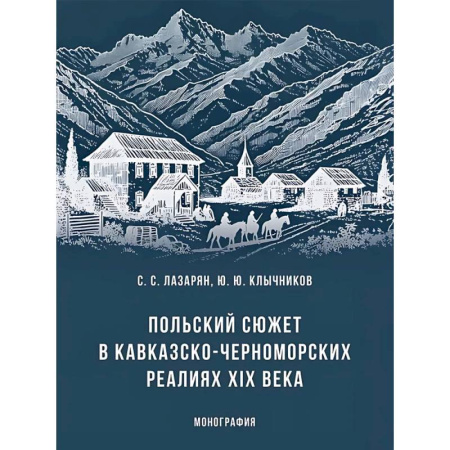Россия в XIX - начале XX вв., книга Польский сюжет в кавказско-черноморских реалиях XIX века. Монография заказать