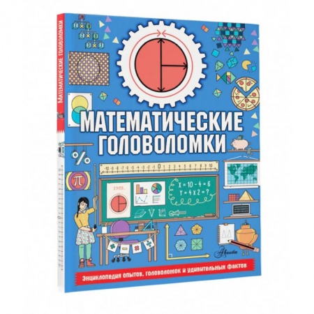 Кроссворды, головоломки, комиксы, книга Математические головоломки заказать