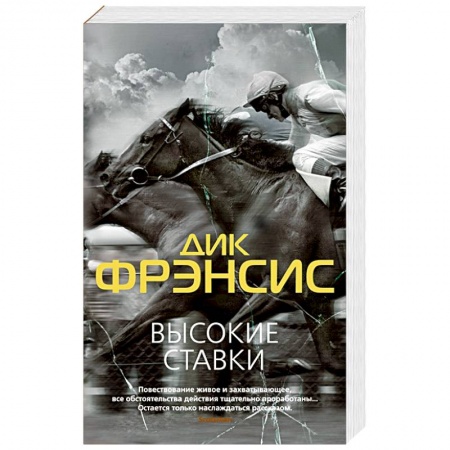 Триллеры, книга Высокие ставки заказать