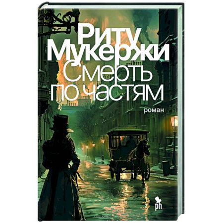 Зарубежный детектив, книга Смерть по частям заказать